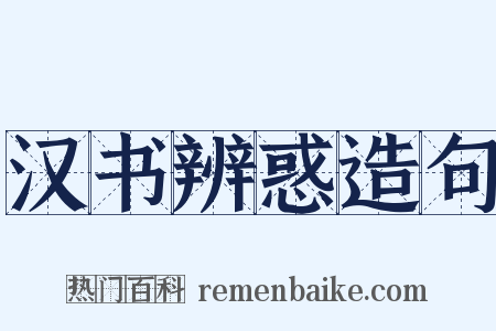 汉书辨惑造句是什么意思的图片